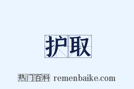 护取是什么意思的图片